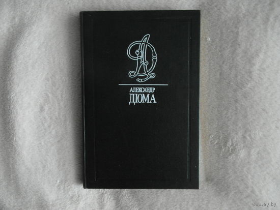 Дюма А. Собрание сочинений в тридцати пяти томах. Том 39 (дополнительный). 1997 г.