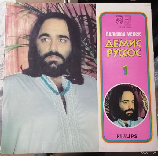 Демис Руссос Demis Roussos	Большой успех 1