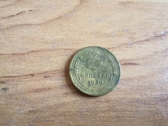 3 копейки 1939 г. СССР