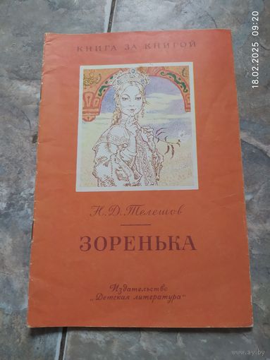 Н. Телешов. Зоренька