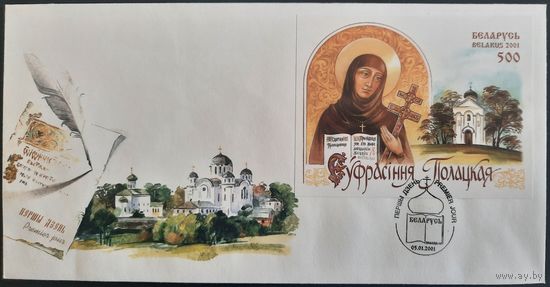 КПД.	900 лет со дня рождения Евфросиньи Полоцкой. 2001 г.
