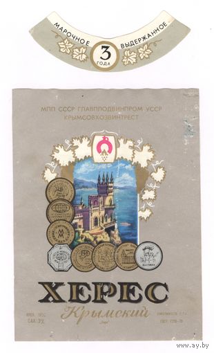142 Этикетка Херес крымский 1982