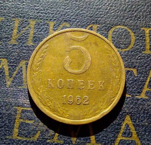 5 копеек 1962 СССР #19