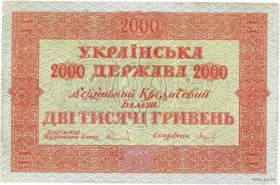 Украина (Гетьман Скоропадский), 2 000 гривень, 1918 г. Не частая