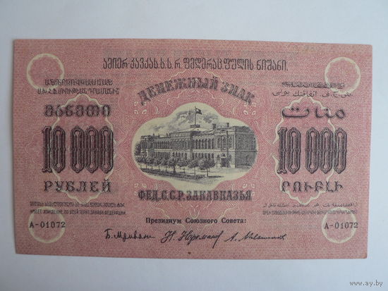 10000 рублей, 1923 г. Закавказье