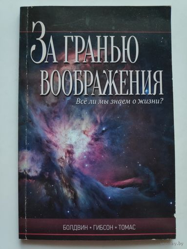 За гранью воображения. Все ли мы знаем о жизни?