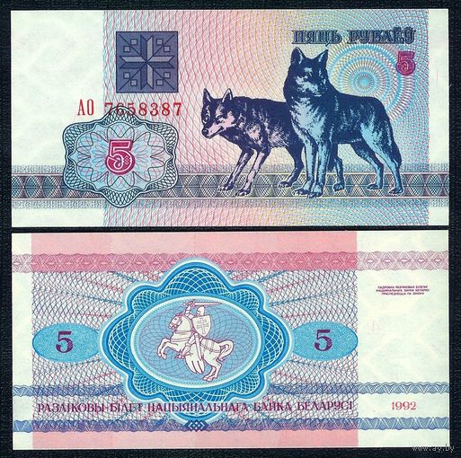 Беларусь, 5 рублей 1992 год, серия АО. UNC