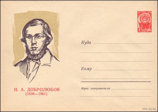 Художественный маркированный конверт СССР N 1394 (01.12.1960) Н.А.Добролюбов (1836-1861)