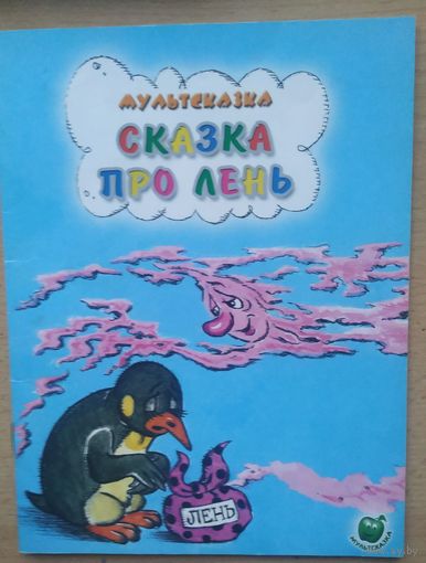 Мультсказка Сказка про лень