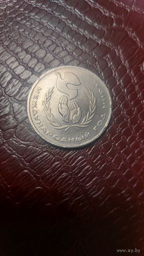 Монета 1 рубль 1986г. Международный год мира. Хорошая!