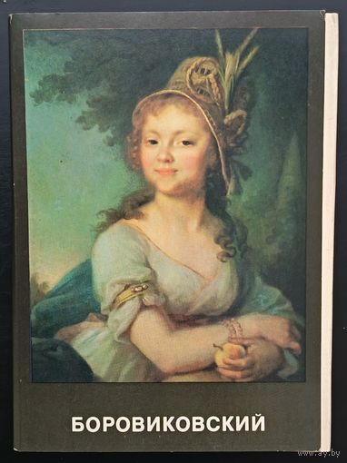 Комплект из 16 открыток (полный) В.Л.Боровиковский 1982