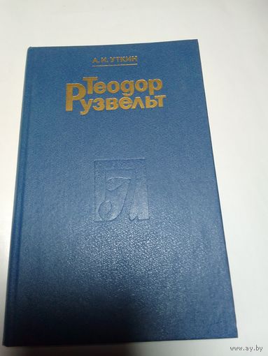 Анатолий Уткин "Теодор Рузвельт"