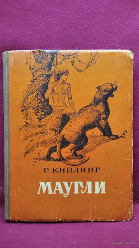 Р. Киплинг Маугли // Иллюстратор: В. Ватагин