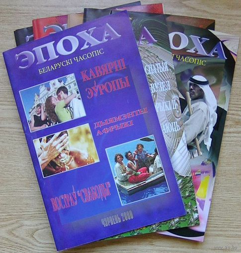 Эпоха 2000. Беларускі часопіс (7 нумараў)