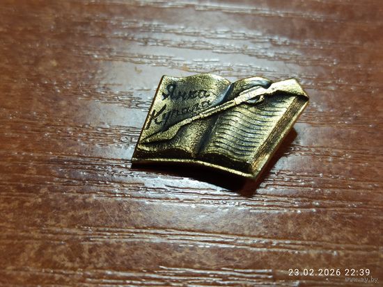 Знак значок Янка Купала