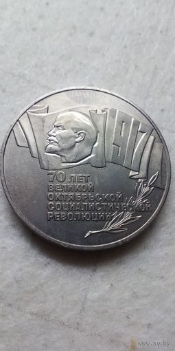 5 рублей 1987. Шайба. 70 лет советской власти