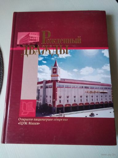 Рождённый дважды. ОАО "ЦУМ Минск". /67