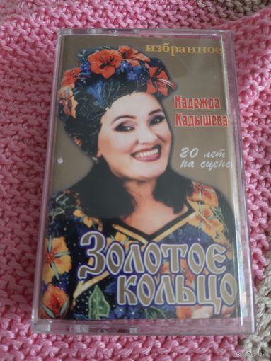 Кассета  Золотое кольцо. 20 лет на сцене. Избранное.