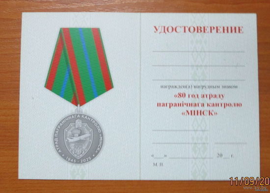 Удостоверение  80 лет отряду пограничного контроля Минск