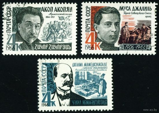 Писатели СССР 1966 год серия из 3-х марок