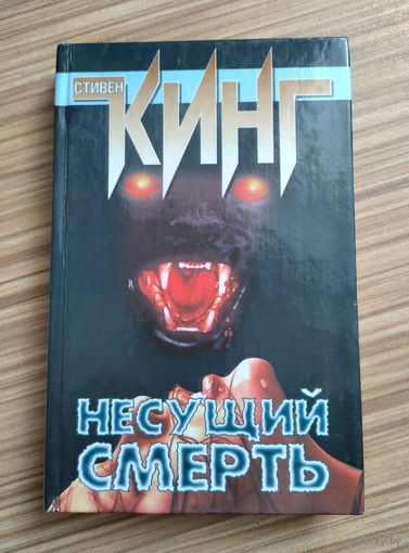 Кинг С. Несущий смерть.
