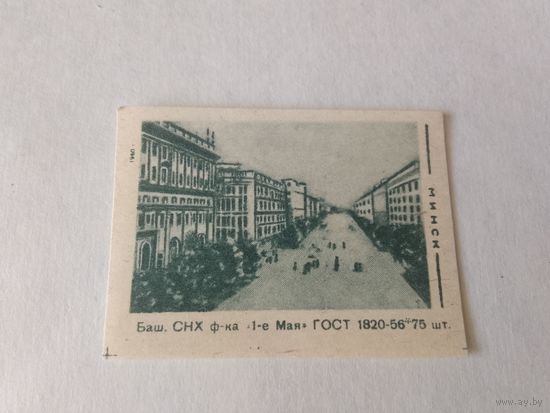 Спичечные этикетки. ф. 1 мая. Минск. 1960 год