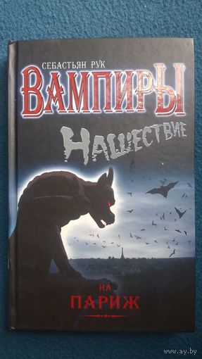 Себастьян Рук. Нашествие на Париж // Серия: Вампиры.