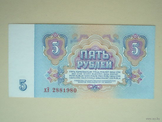 5 рублей 1961 UNC- серия хЭ
