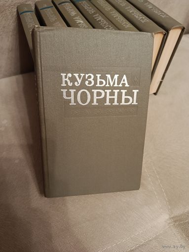 Книги собрание сочинений Кузьма Чорны