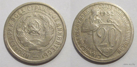 20 копеек 1932