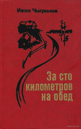 Чигринов За сто километров на обед