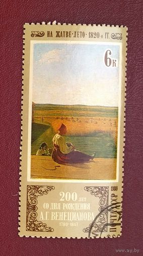 Марка СССР 1980 год.  5061.  Отечественная живопись. Марка из серии гашеная.