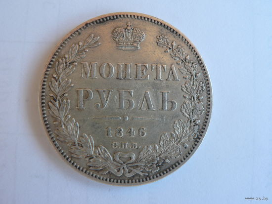 Рубль 1846 ПА