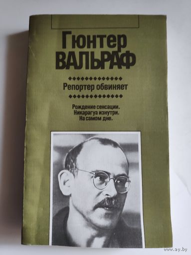 Гюнтер Вальраф. Репортер обвиняет.