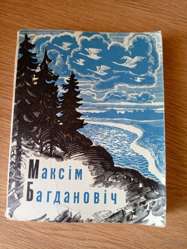 М.Багдановiч"ВЕРШЫ"\101