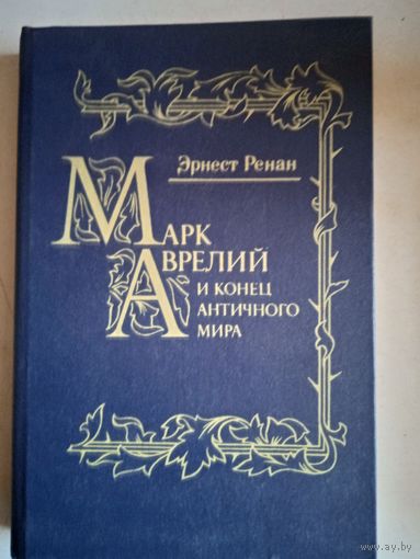 Марк аврелий и конец античного  мира.история первых веков христианства