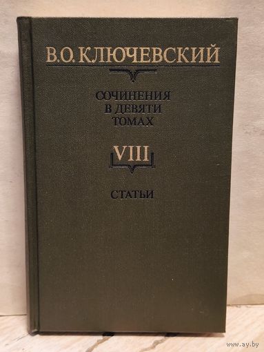 Ключевский В. - Сочинения (Том 8)