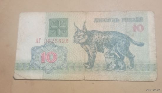 Десять рублей. 1992г. Беларусь.