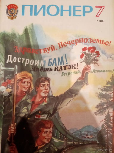 Журнал Пионер 1984 год 7 выпуск