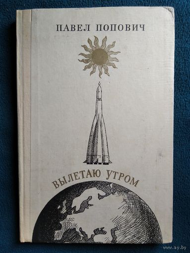 Павел Попович Вылетаю утром
