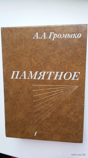 А. Громыко. Памятное: воспоминания в двух книгах