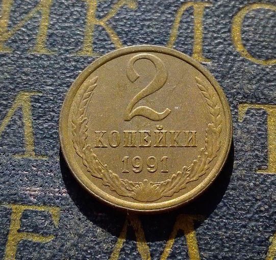 2 копейки 1991 Л СССР #40