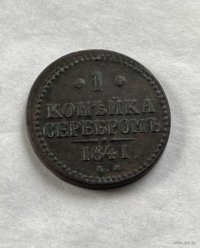 1 копейка серебром 1841