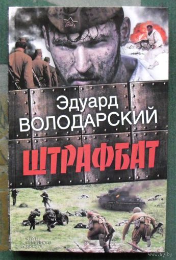 Штрафбат. Эдуард Володарский.