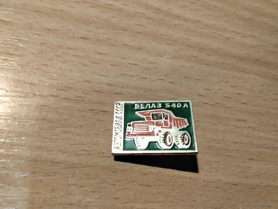 Автомобиль БелАЗ 540А