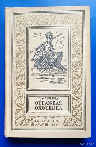 Майн Рид "Отважная охотница""