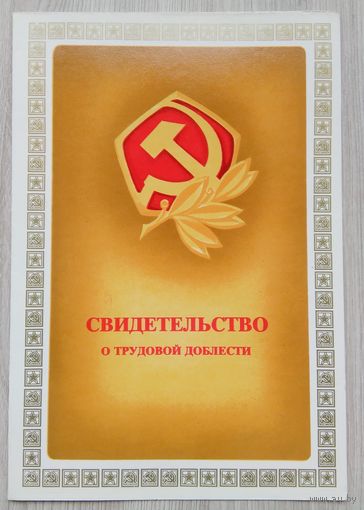 Свидетельство о Трудовой Доблести. 1983 г.