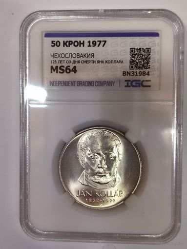 50 крон 1977 Чехословакия - Ян Коллар