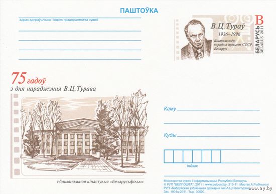 Беларусь 2011 ПК с ОМ 75 лет со дня рождения В. Т. Турова (алб)