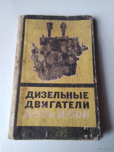 Дизельные двигатели Д-50 и Д-50Л. (МТЗ). Руководство по эксплуатации и уходу/15